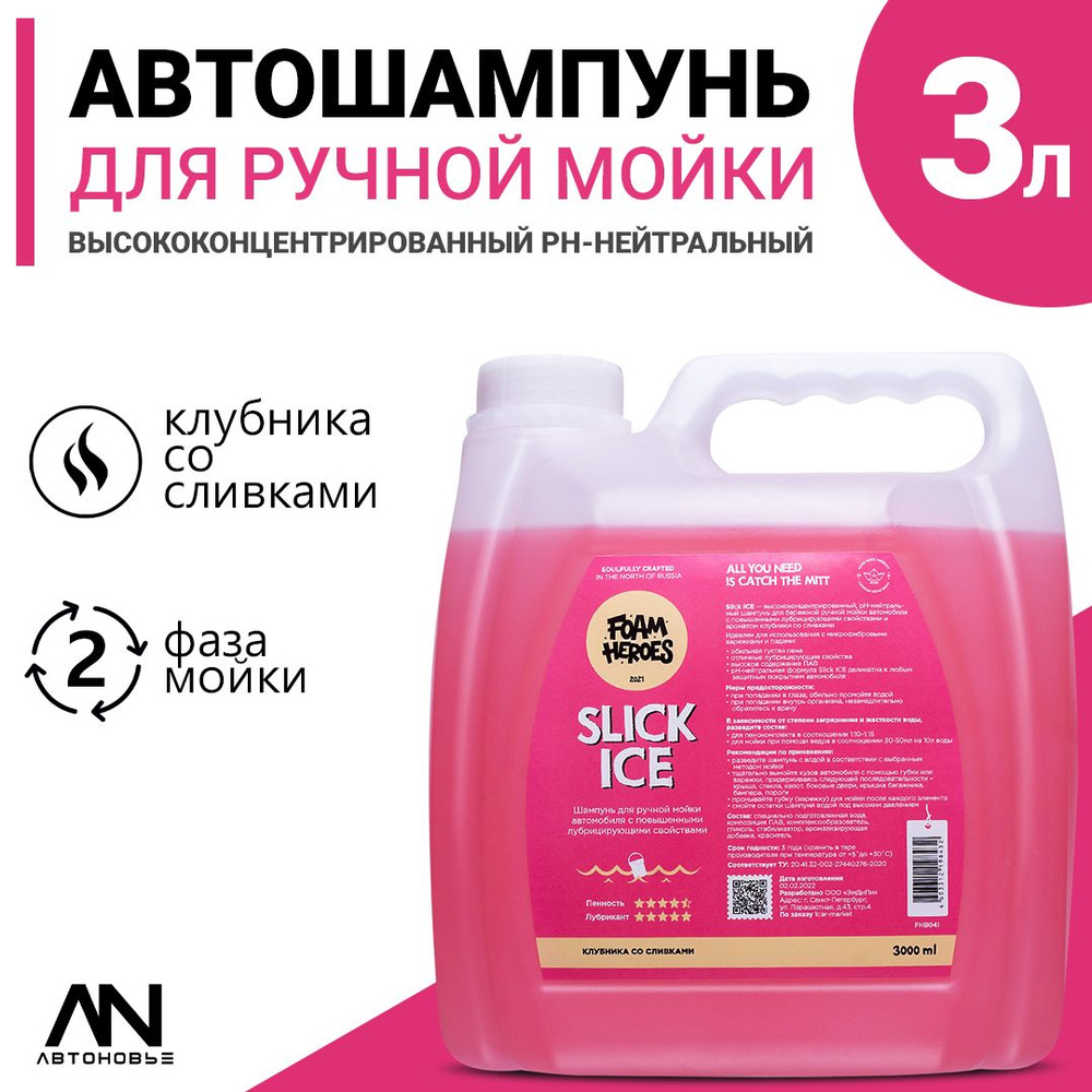 Foam Heroes Slick Ice Sweety Автошампунь для ручной мойки автомобиля, 3л.  #1