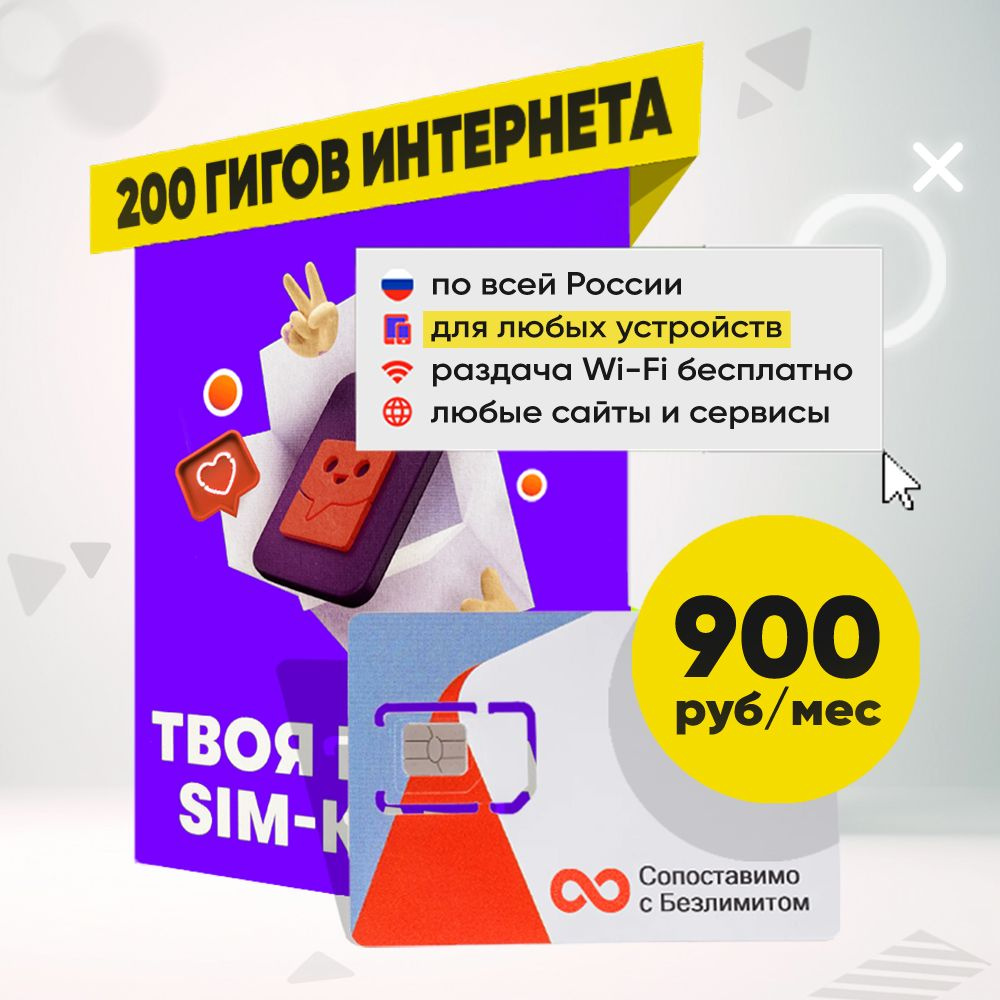 Сим карта 200 Гб интернета за 900 руб/мес для Всех устройств по России -  купить с доставкой по выгодным ценам в интернет-магазине OZON (1218038377)