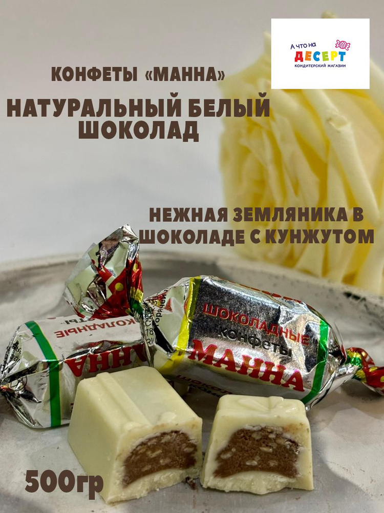 Манна конфеты 500гр #1