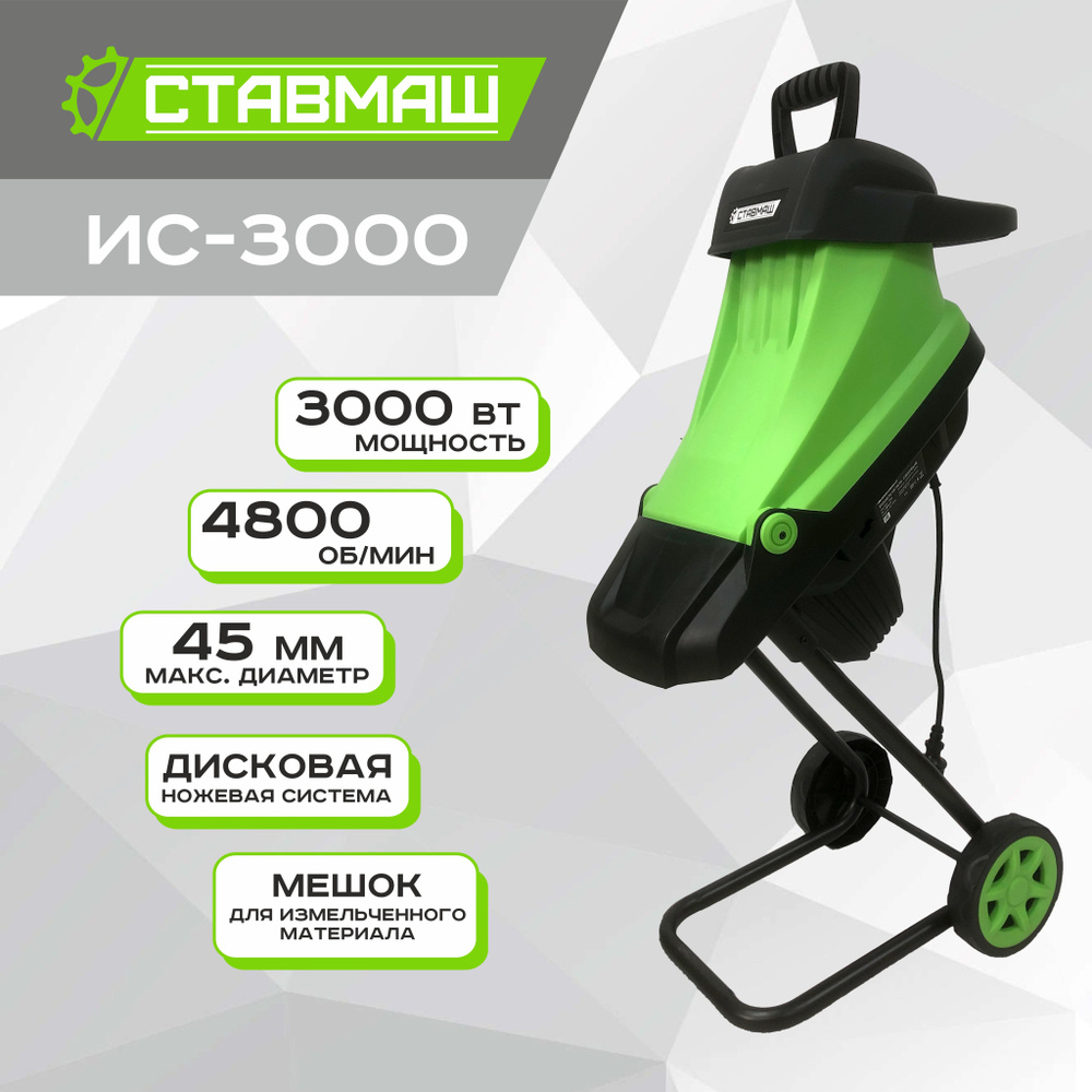 Садовый измельчитель Ставмаш СТ_ИС купить по выгодной цене в интернет ...