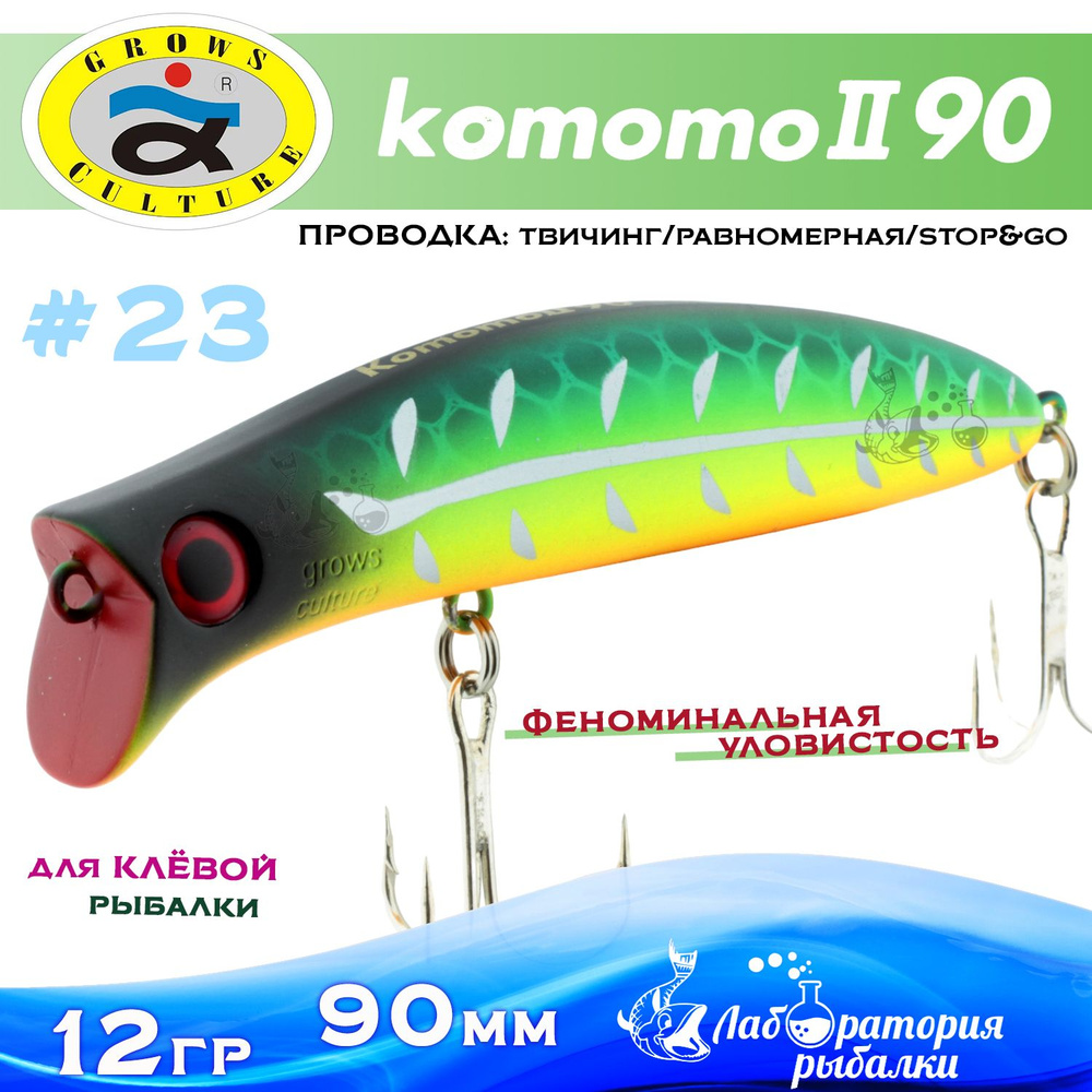 Воблер поверхностный Komomo II / длина 90 мм , вес 12 гр , цвет 23 / Приманка Комомо 2 для рыбалки на #1