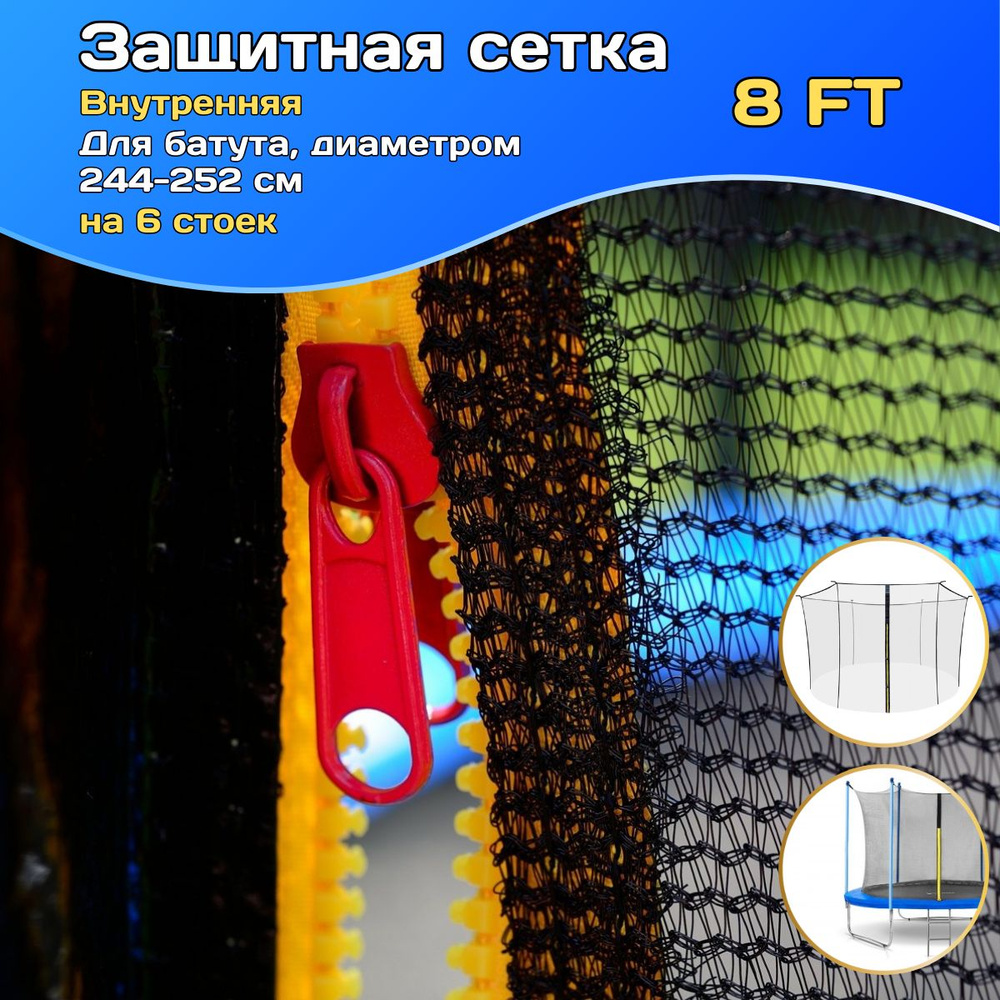 Защитная сетка для батута внутренняя 8 FT, 244-252 см, 6 стоек  #1