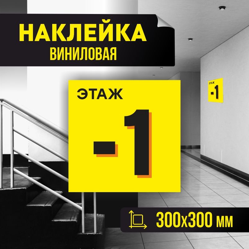 Наклейка с номером этажа минус 1, для многоквартирного жилого дома 30х30 см ПолиЦентр #1
