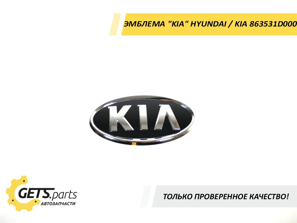 Эмблема "KIA" HYUNDAI/KIA 863531D000 #1