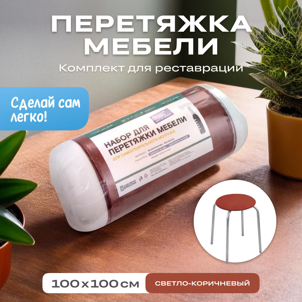 Набор для перетяжки мебели 100*100 см. #1