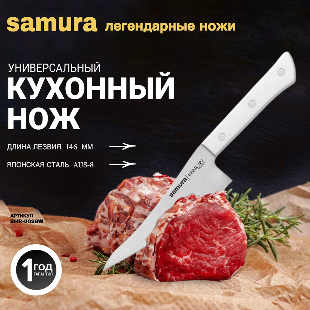 Нож кухонный универсальный, Samura Harakiri SHR-0028W #1