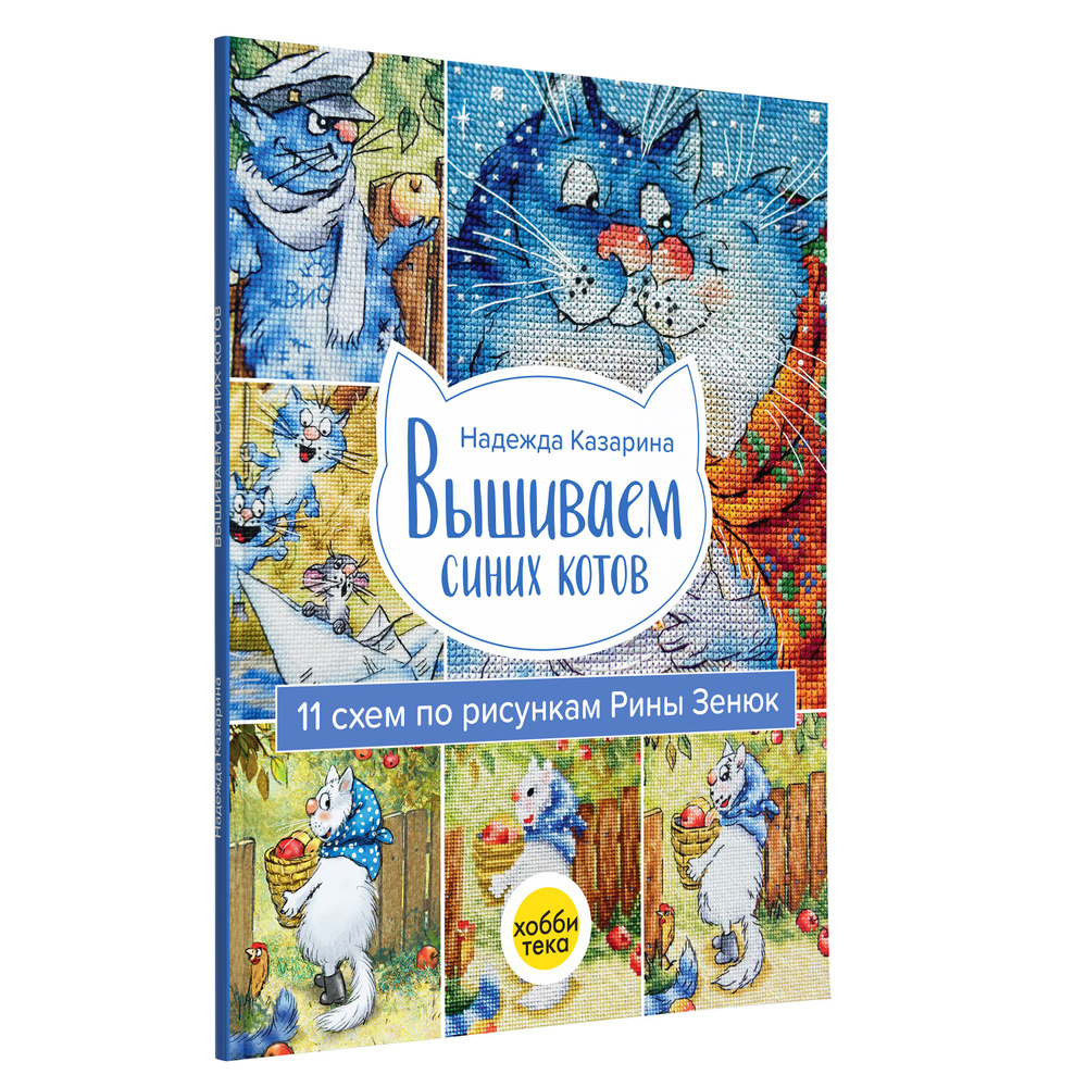 Вышиваем синих котов. 11 схем по рисункам Рины Зенюк | Казарина Надежда  Ивановна