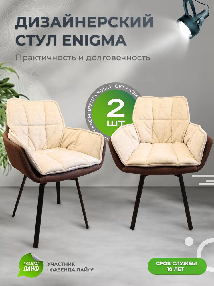 Дизайнерские стулья ENIGMA, 2 штуки, с поворотным механизмом, кофе с молоком  #1