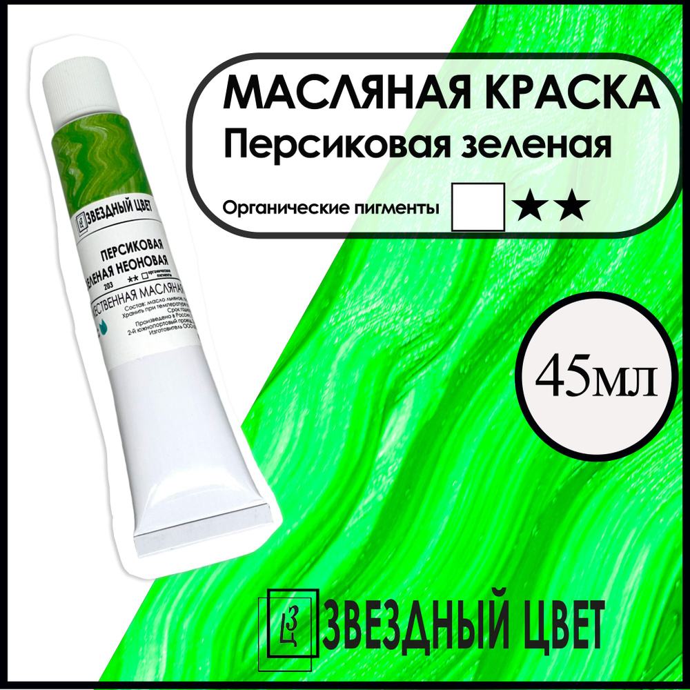 ЗВЁЗДНЫЙ ЦВЕТ Краска масляная 1 шт., 45 мл./ 55 г. #1