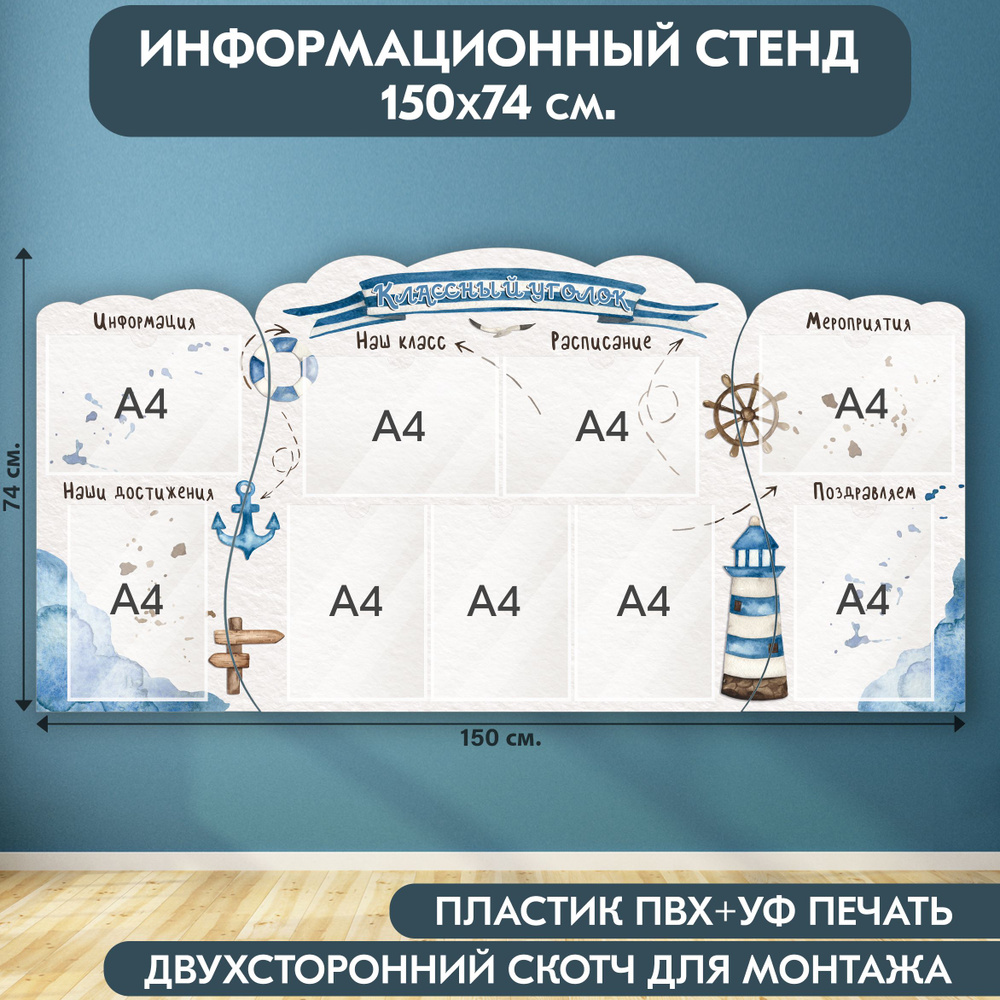 "Классный уголок" стенд информационный школьный, бело-синий, 1500х740 мм., 9 карманов А4  #1