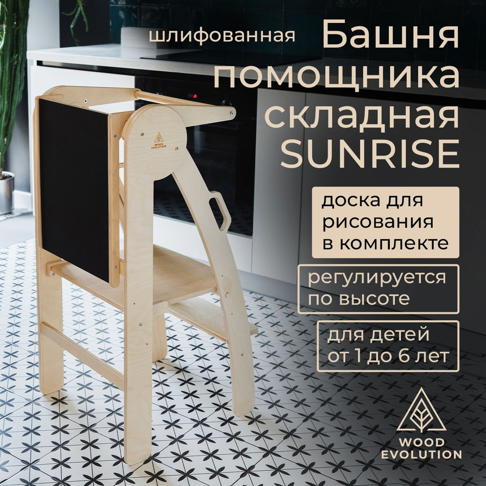 Комплект башня помощника складная и доска для рисования - серия SUNRISE.  Без покрытия, шлифованные. Растущий детский стул Монтессори. Подставка для  ...