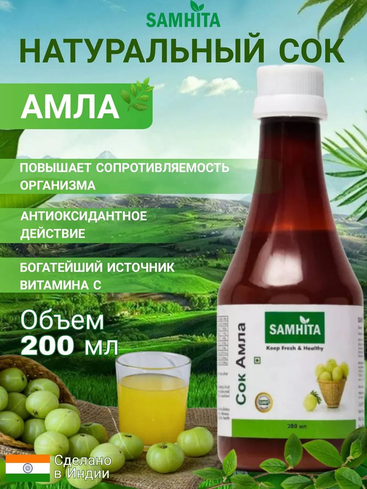 Натуральный сок Амла, Самхита 200 мл. #1