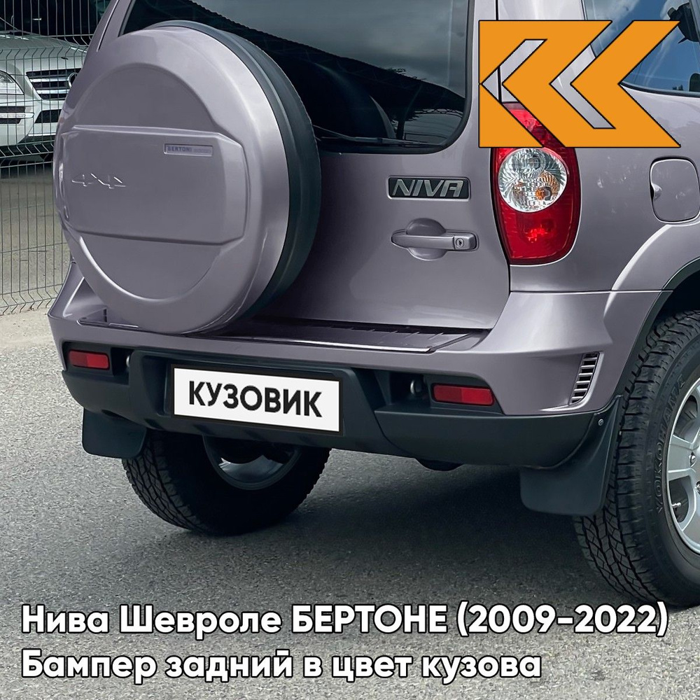 Бампер задний в цвет кузова для Нива Шевроле БЕРТОНЕ Chevrolet Niva ...