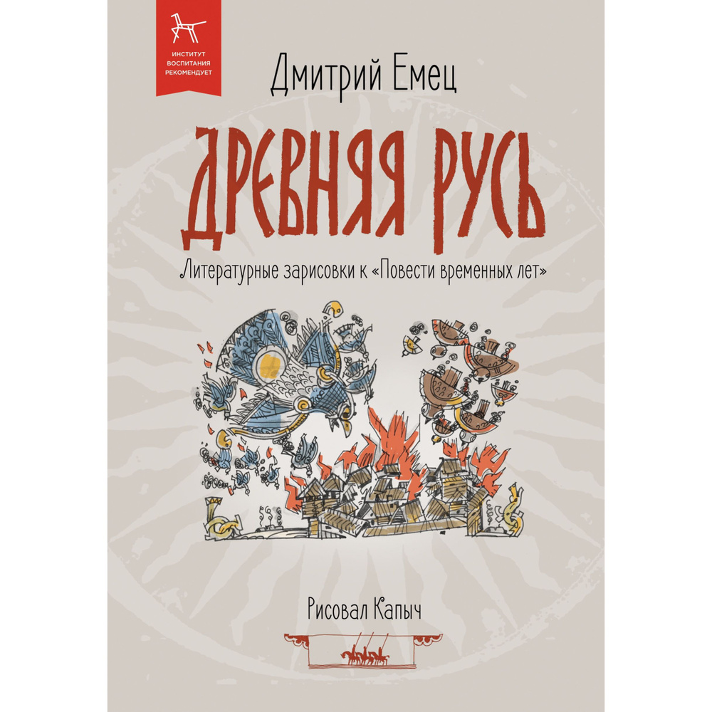 Рассказы о Древней Руси Детская историческая литература | Емец Дмитрий  Александрович