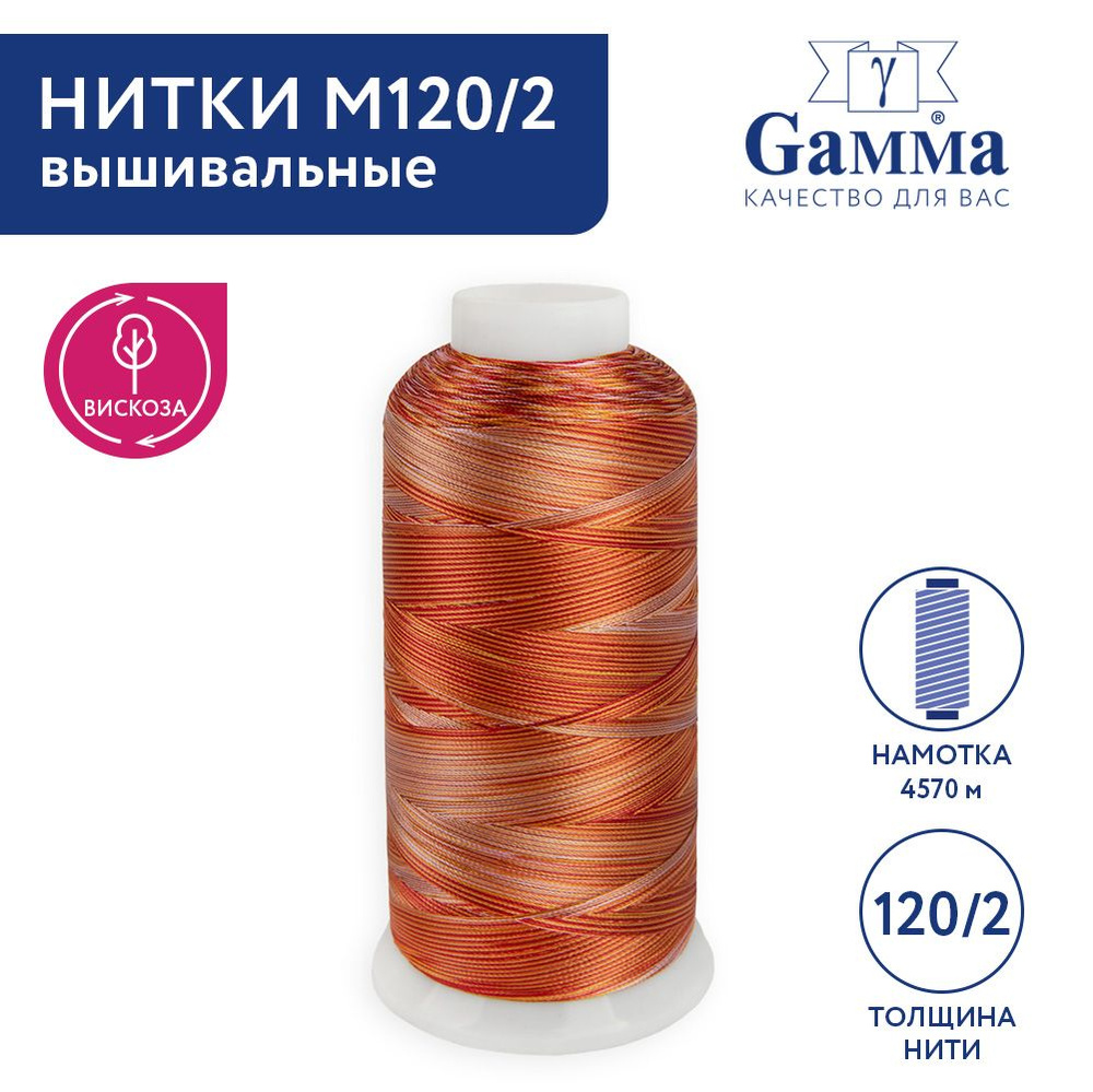 Нитки для вышиивания, мулине "Gamma" мультиколор M120/2, 100% вискоза, 5000 я, Set 2 теплые светлые  #1