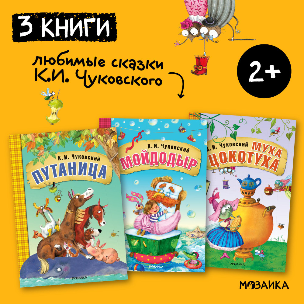 Любимые сказки К. И. Чуковского для малышей. МОЗАИКА kids. Набор из 3 книг:  Краденое солнце, Айболит, Бармалей / Путаница, Мойдодыр, Муха-Цокотуха / ...