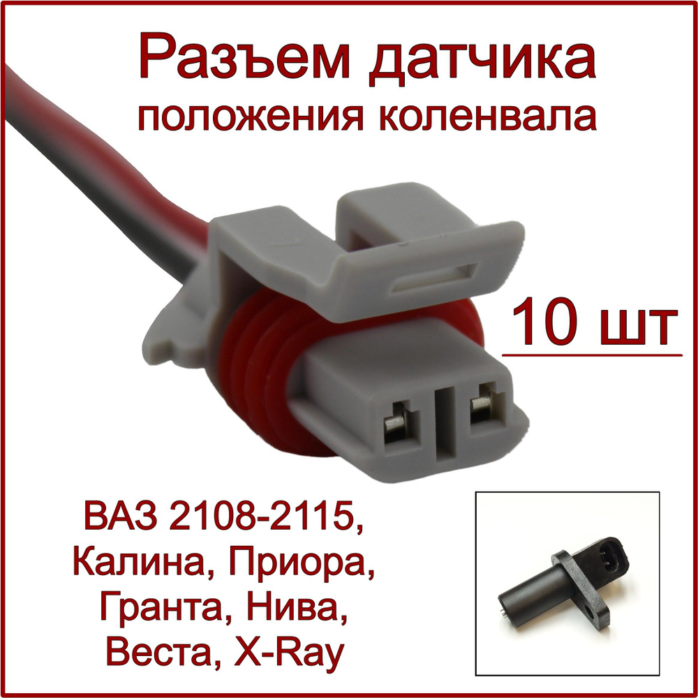 Разъем/колодка для датчика положения коленвала ВАЗ 2108-2115, Калина ...