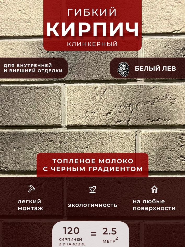 Гибкий клинкерный кирпич "Топленое молоко с черным градиентом". Декоративный кирпич. Для внутренней и #1