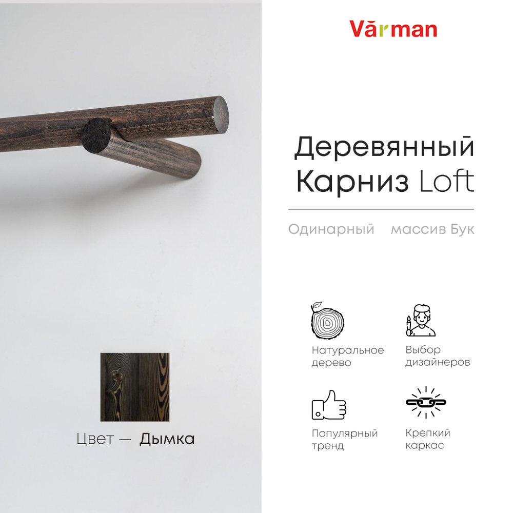 Карниз Loft круглый, 1500 мм, одинарный, деревянный, цвет дымка, Varman.pro  #1