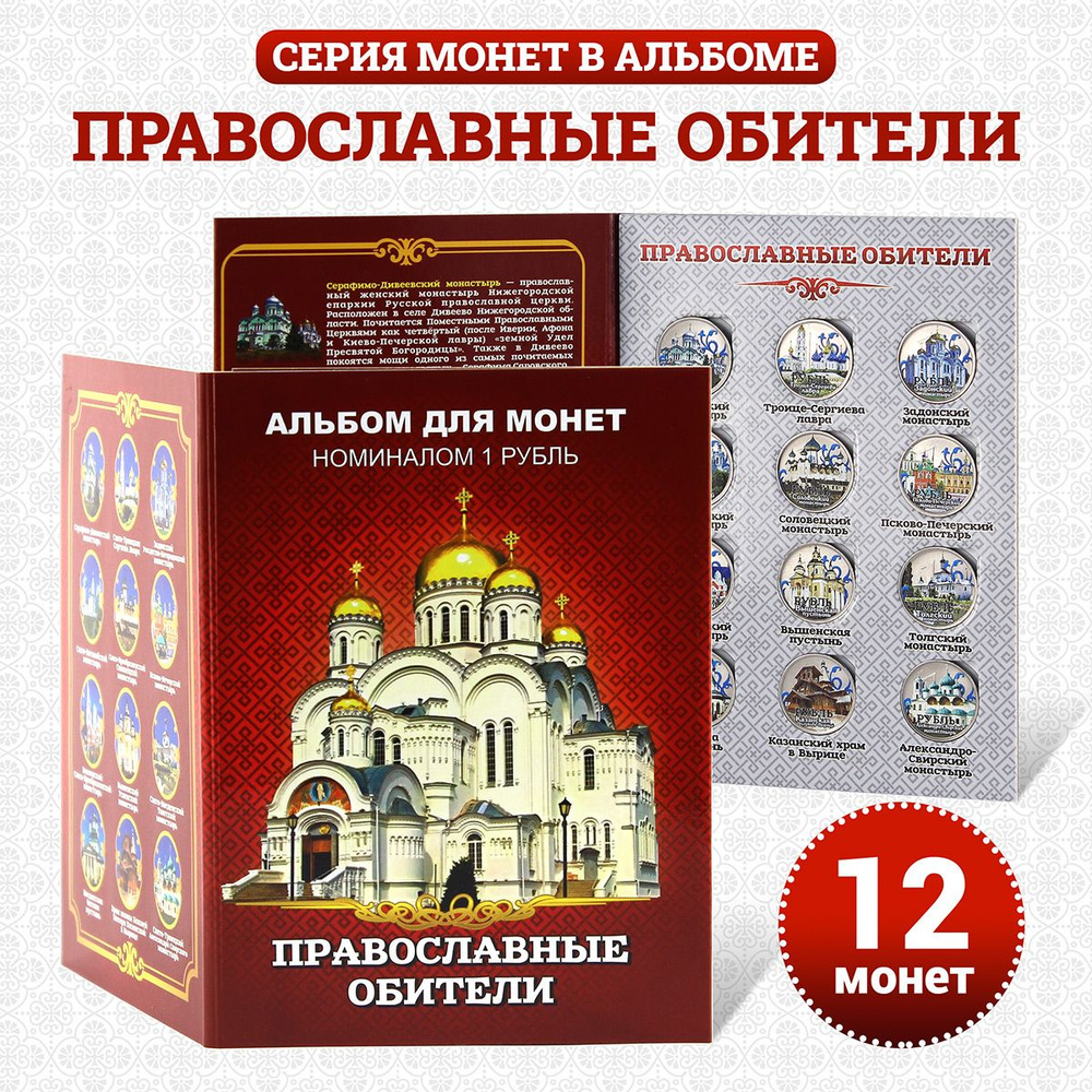 Набор 12 монет Православные обители в подарочном альбоме - монастыри,  храмы, Лавра, религия - церковный подарок на Пасху верующему - купить в  интернет-магазине OZON с быстрой доставкой (249222377)