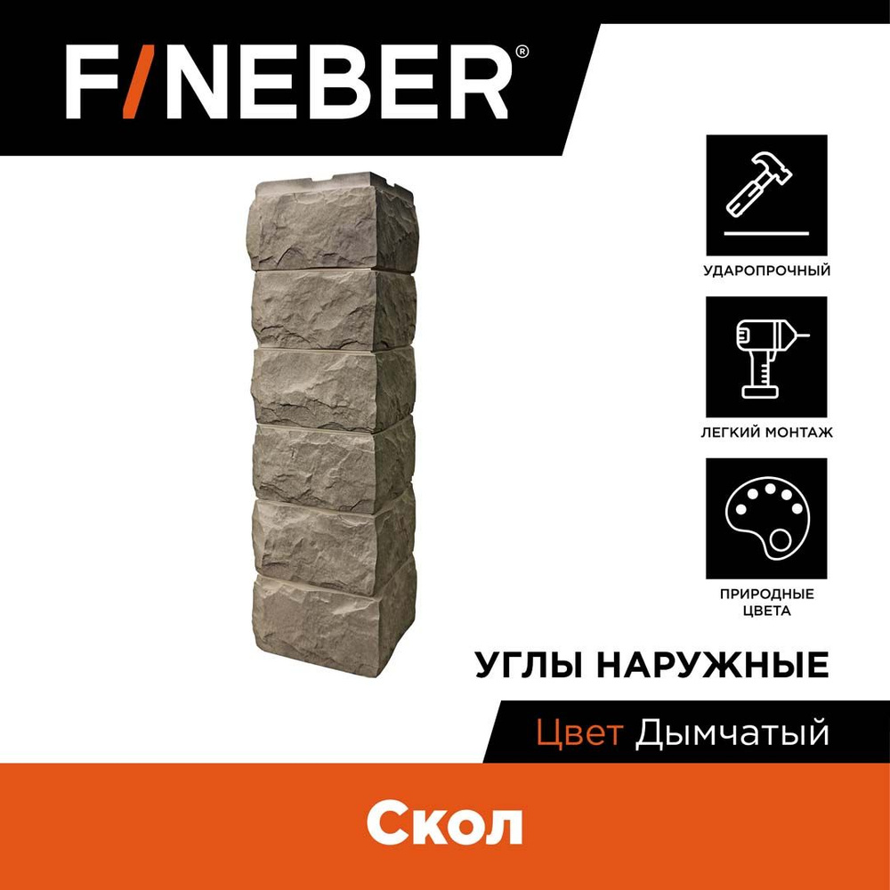 Угол наружный FINEBER Скол, дымчатый, 9 шт. #1