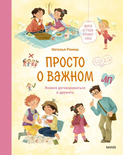 Просто о важном. Мира и Гоша узнают себя. Учимся договариваться и дружить. Рассказы+советы психологов. #1