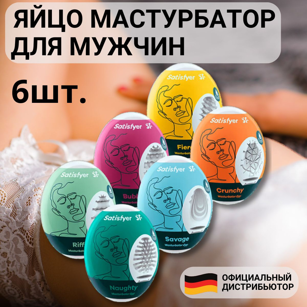 Satisfyer Masturbator Egg 6er Set assorted Мастурбатор одноразовая секс  игрушка яйцо с различными рельефами, набор ассорти из 6 шт. купить на OZON  по низкой цене (983422820)