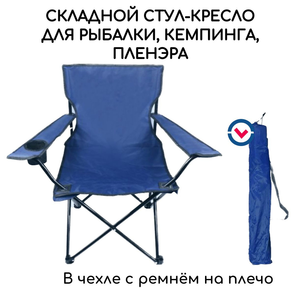 Стул-кресло складной туристический со спинкой и подлокотниками, с ...