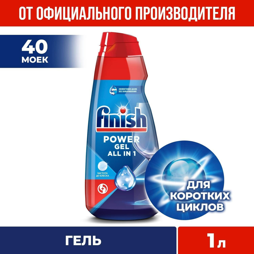 Finish Power All in 1 гель,для посудомоечной машины, 1 л - купить с  доставкой по выгодным ценам в интернет-магазине OZON (146423364)