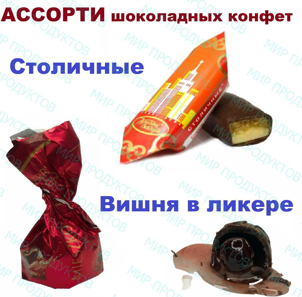 Ассорти шоколадных конфет Столичные + Вишня в ликере 1кг  #1