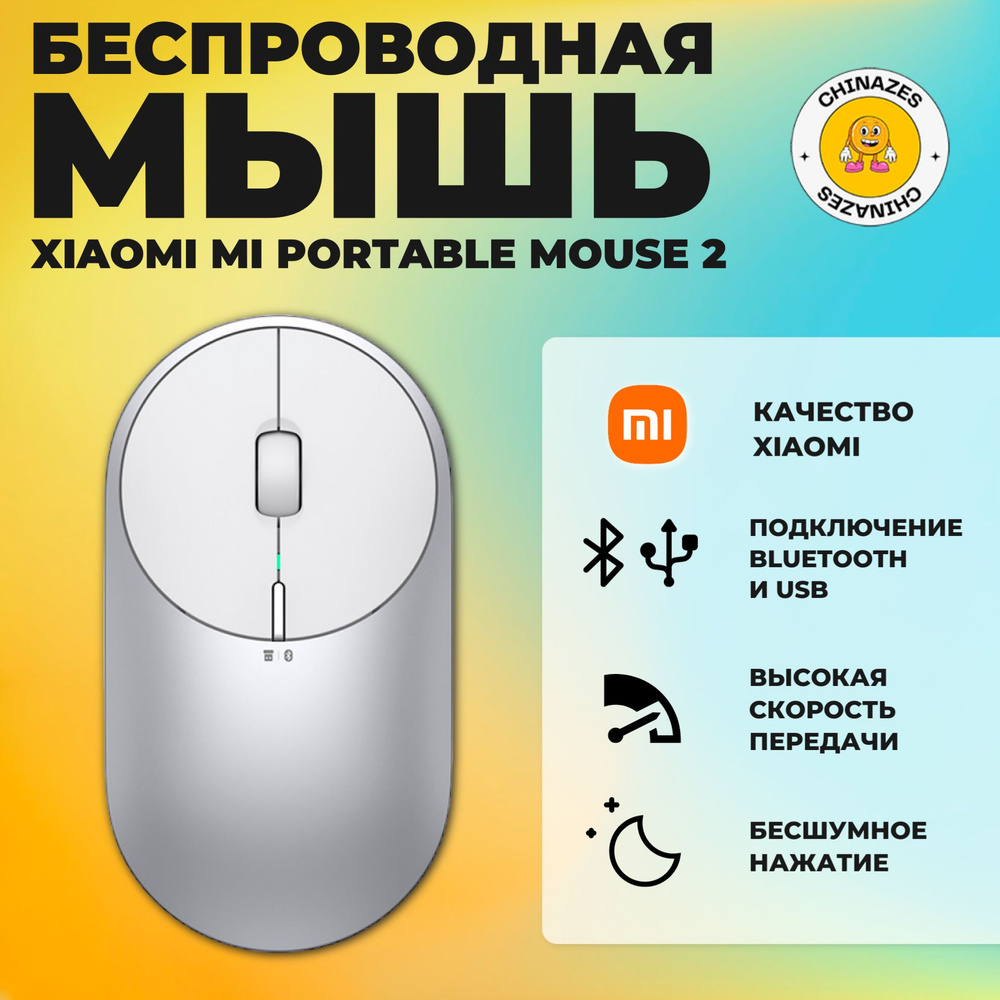 Xiaomi беспроводная мышь Mi Portable Mouse 2 (BXSBMW02) / Мышь с функцией одновременного подключения #1