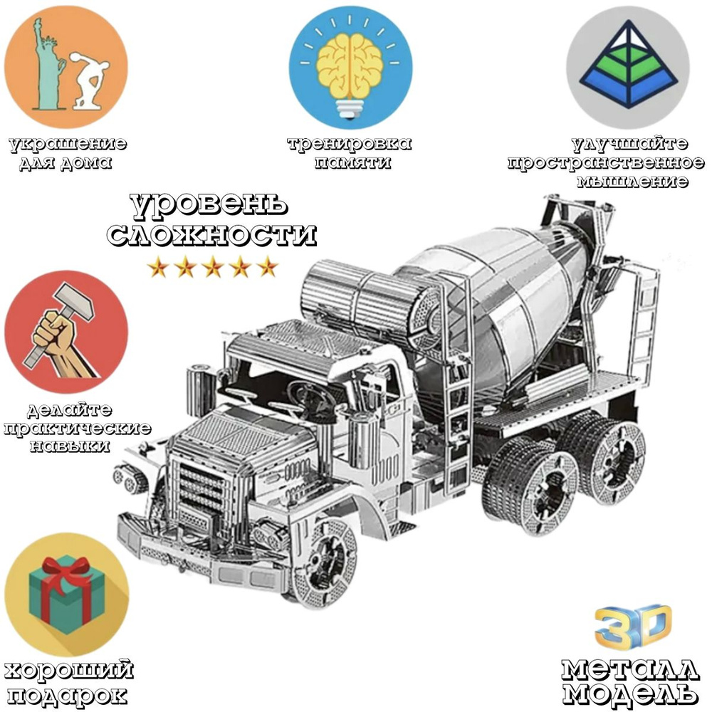 3д модель конструктор / Грузовой автомобиль миксер / модель автомобиля  сборная - купить с доставкой по выгодным ценам в интернет-магазине OZON  (1527245577)