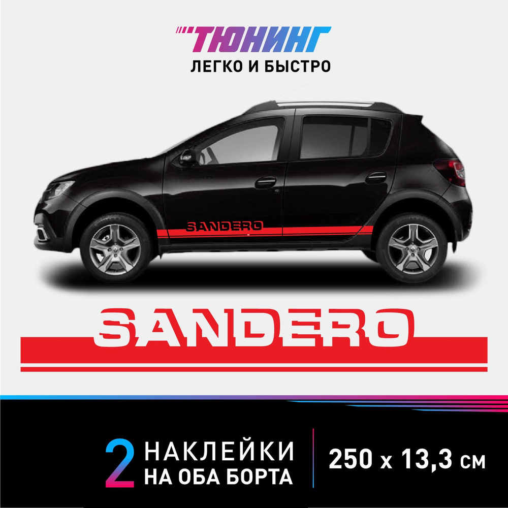 Наклейки на автомобиль Renault Sandero (Рено Сандеро) - красные полосы на  авто на ДВА борта - купить по выгодным ценам в интернет-магазине OZON  (1139841270)