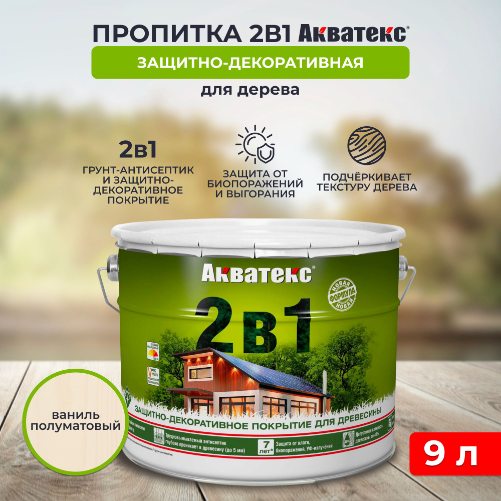 Защитно-декоративное покрытие для дерева Акватекс 2 в 1, полуматовое, 9 л, ваниль  #1