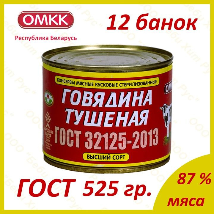 Говядина тушеная, ОМКК, ГОСТ, высший сорт, 525 гр., 12 банок #1