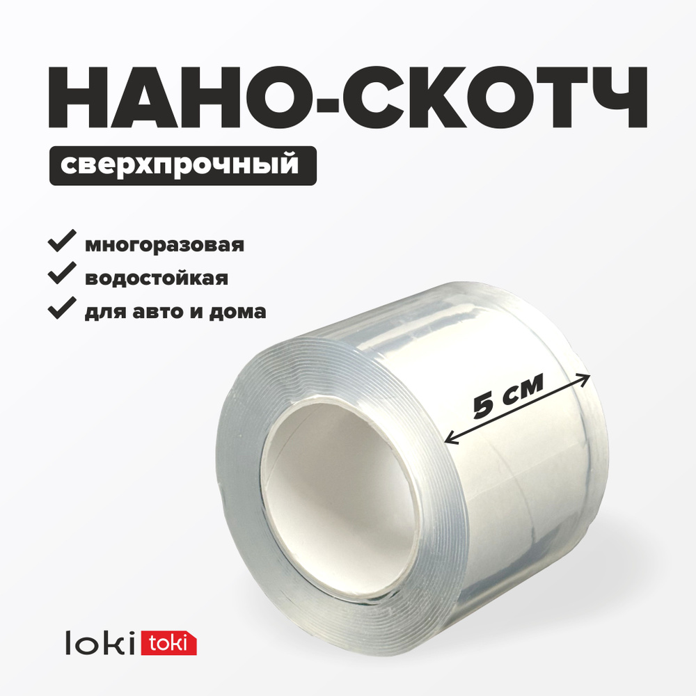 Двухсторонняя клейкая лента "Нано-скотч" / 5см / 3 метра - купить с ...