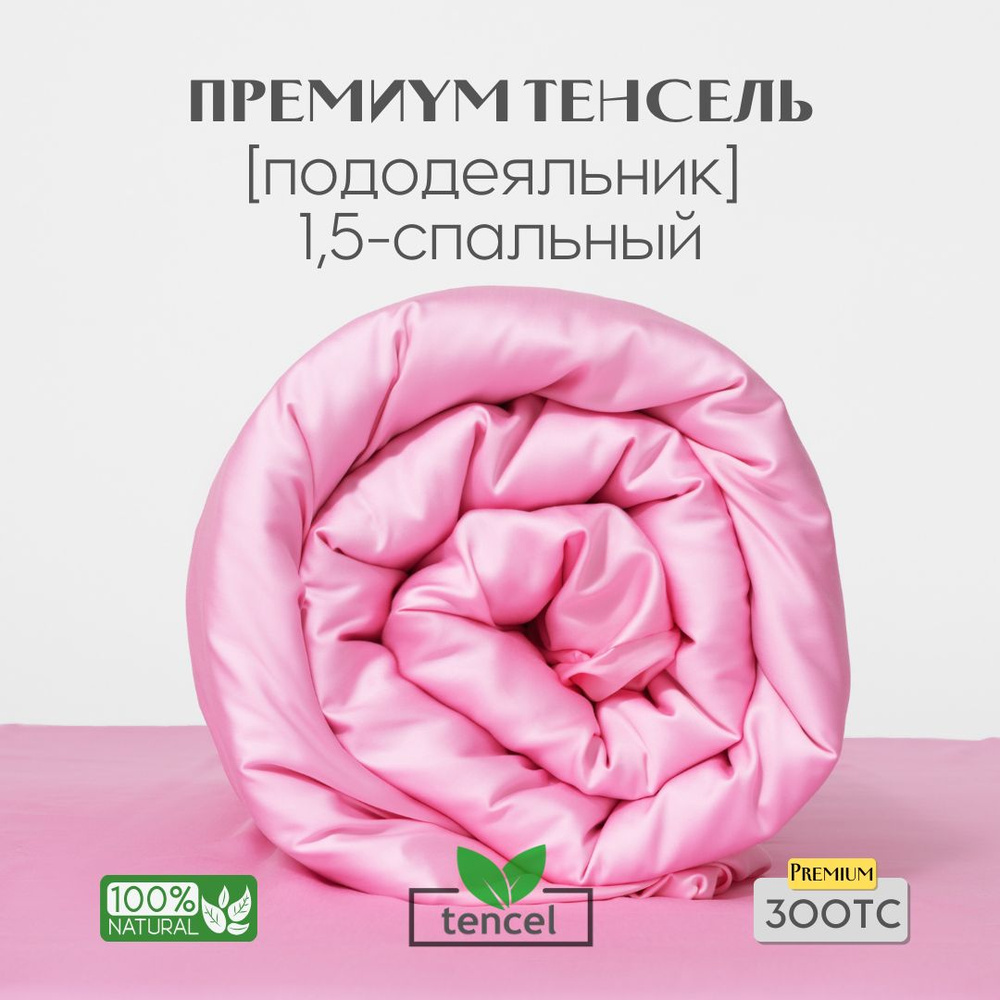 Пододеяльник, 1,5 сп, 140x200, тенсель, розовый, Coho Home #1