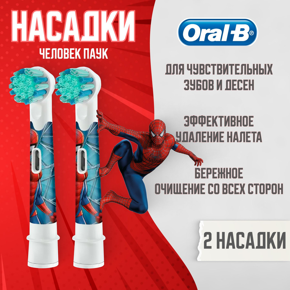 Насадки Oral-B Kids Человек Паук, для электрической зубной щетки, 2 шт ...