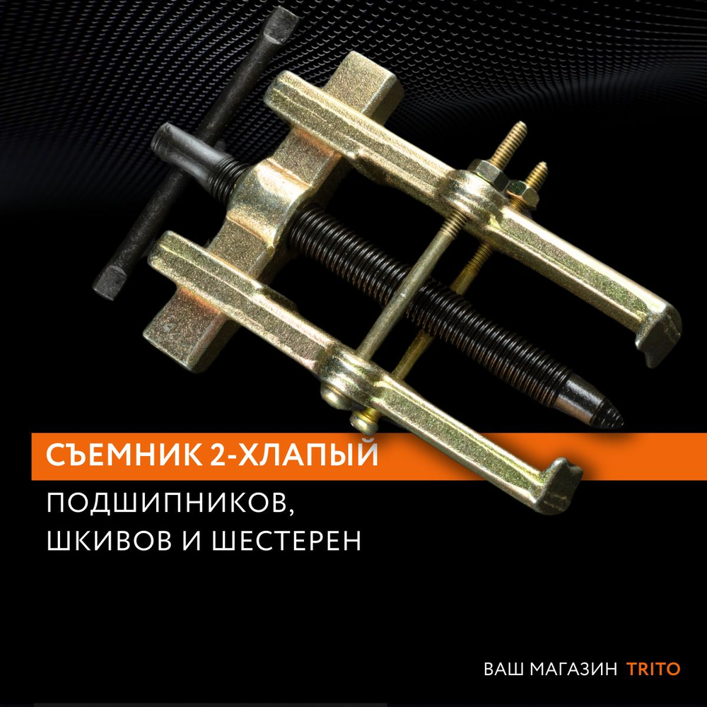 Съемник подшипников, шкивов и шестерен и внутренних обойм 2-хлапый, ход ...