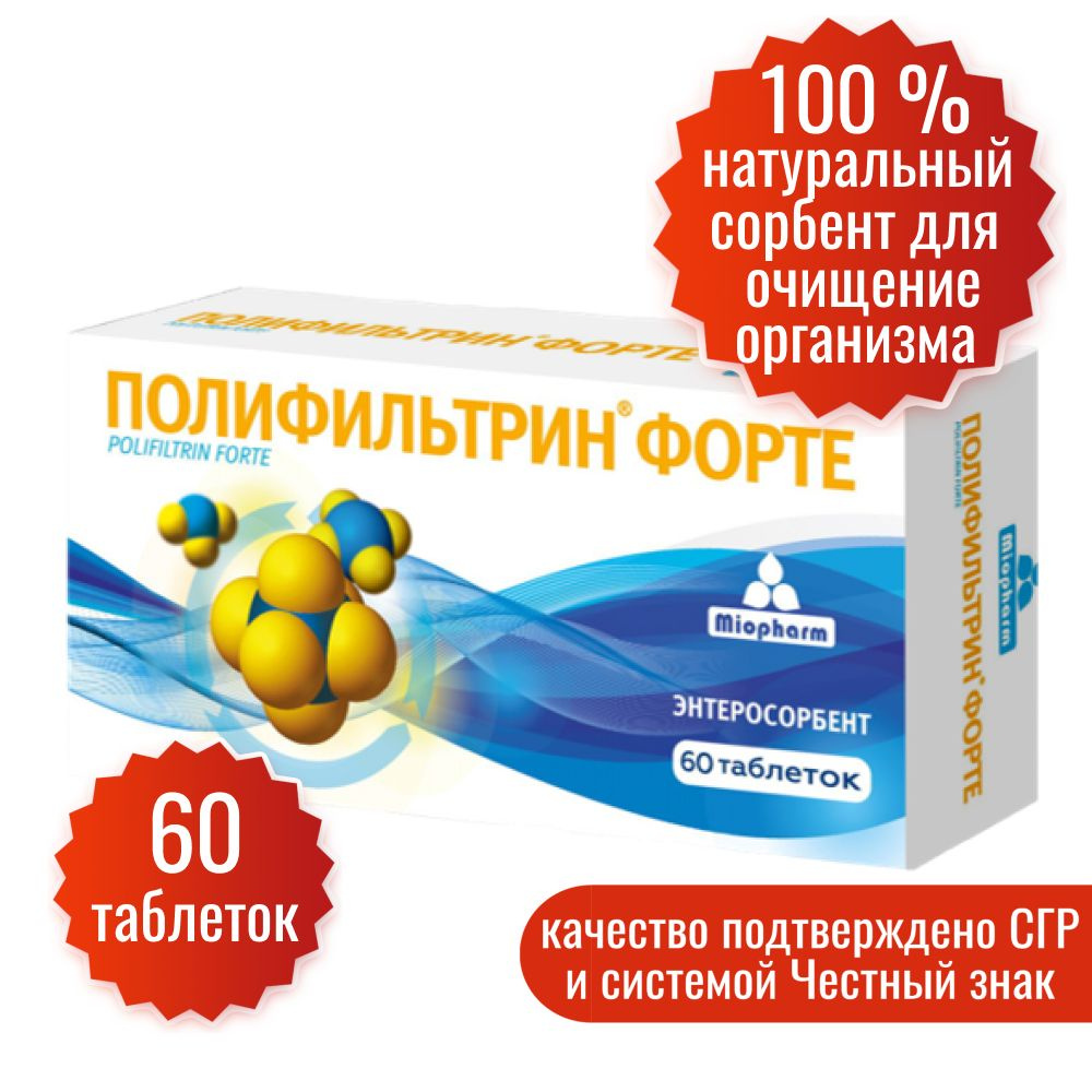 Комплекс пищевых волокон М. Полифильтрин ФОРТЕ 60 таб Миофарм. 100%  натуральный сорбент. Детокс и очищение, выведение токсинов. Таблетки от  похмелья и отравления. Энтеросорбент. Лигнин, пектин. - купить с доставкой  по выгодным ценам