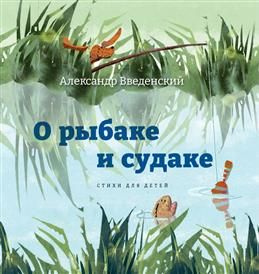 О рыбаке и судаке. Стихи для детей. Введенский А. И. #1