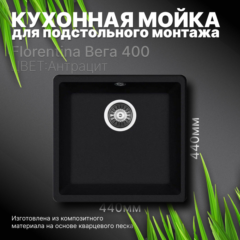 Кухонная мойка подстольного монтажа Florentina Bега 400 Антрацит ...