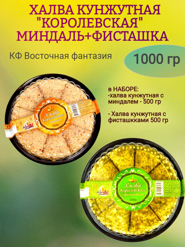 Халва кунжутная "Фисташка, Миндаль" 1000 гр #1