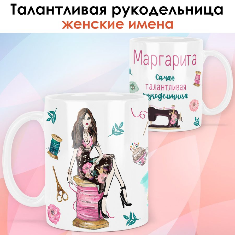 print LOOK / Кружка Маргарита "Рукодельница. Брюнетка" Швея, мастерица, подарок женщине, девушке / белая #1