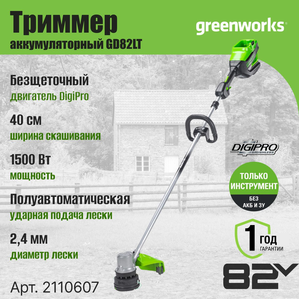 Триммер аккумуляторный Greenworks Арт. 2110607, 82V, 40 см, бесщеточный, без АКБ и ЗУ  #1