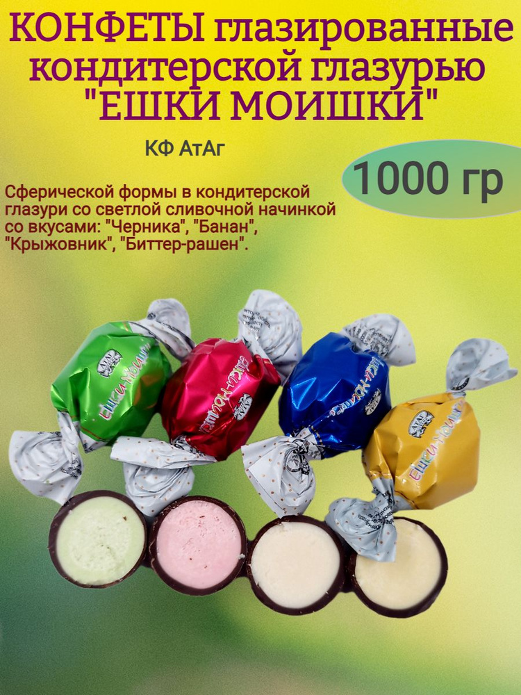 Конфеты глазированные "ЕШКИ МОИШКИ" 1000 гр #1