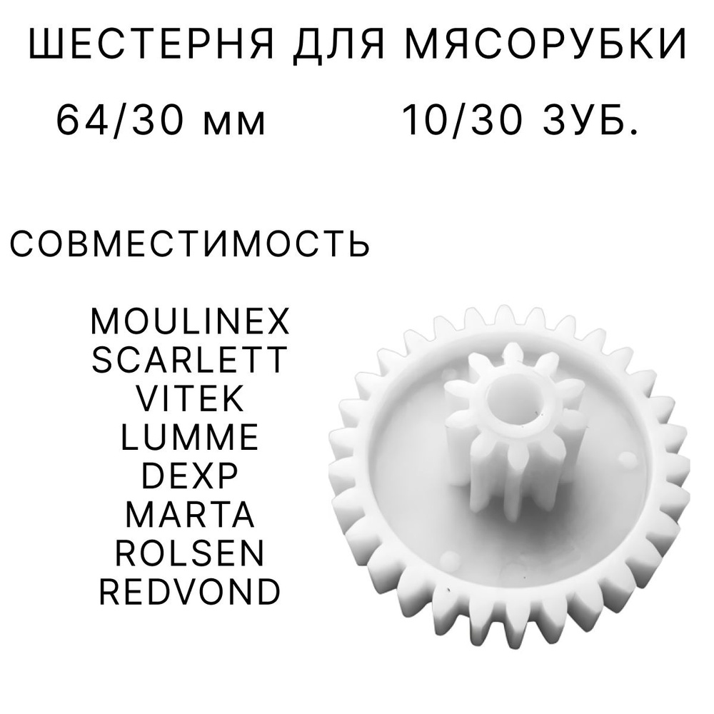 Шестерня для мясорубки 30/10 зубьев, 64/24 мм. #1