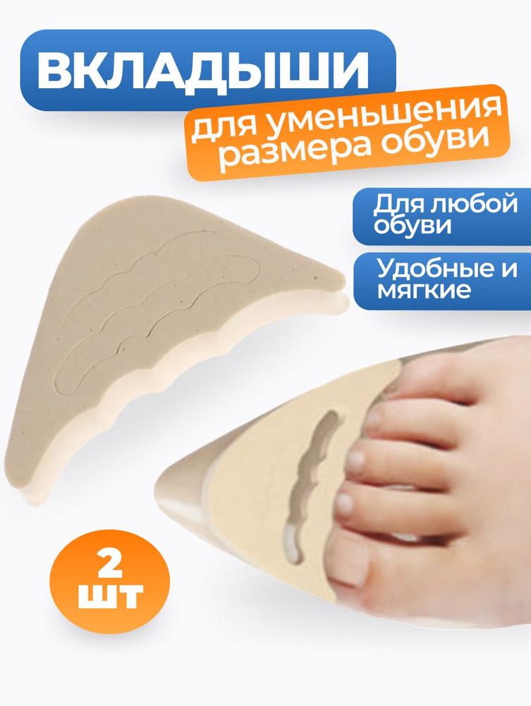 Вставки в обувь для уменьшения размера, вкладыши - купить с доставкой ...