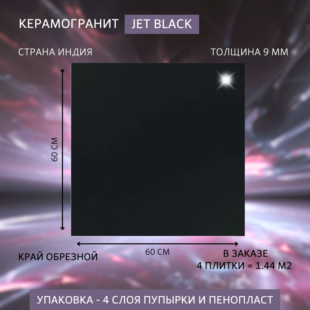 Керамогранит Jet Black, размер 60 x 60, черный цвет 4 плитки 1.44 м2  #1