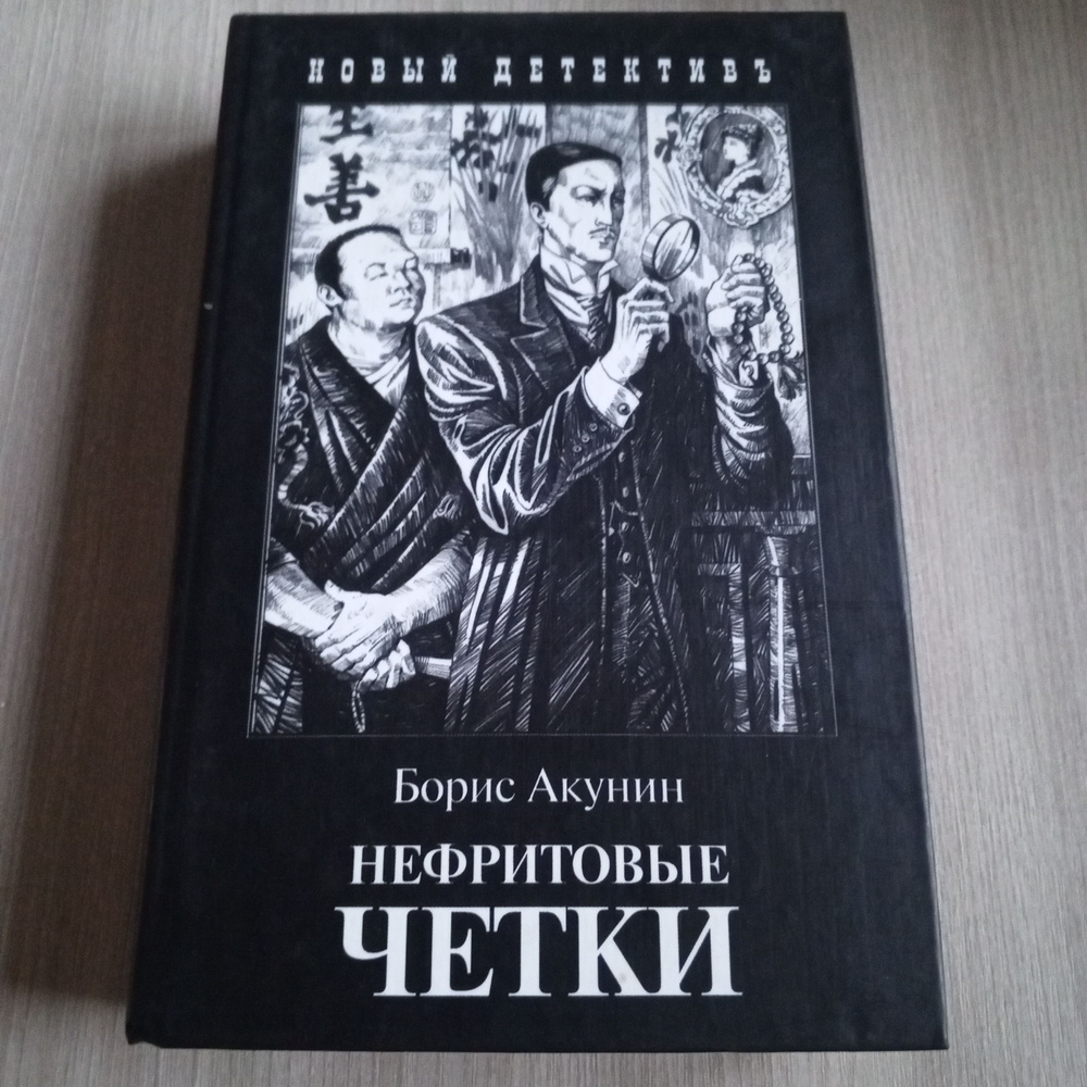 Нефритовые четки. | Акунин Борис - купить с доставкой по выгодным ценам ...